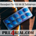 Вазафил По 100 Мг В Таблетках viagra1